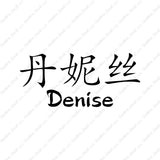 Chinese Name Symbols "Denise"