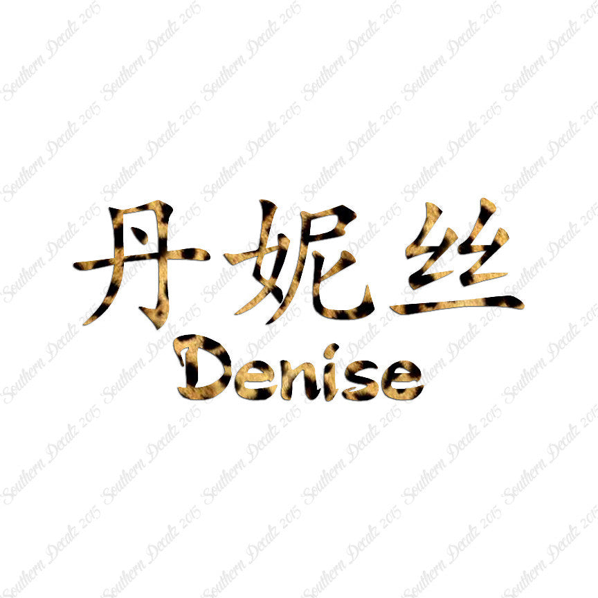 Chinese Name Symbols "Denise"