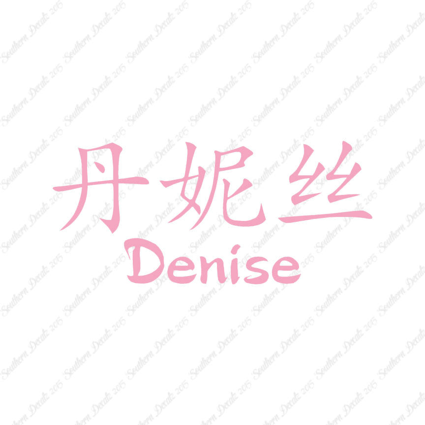 Chinese Name Symbols "Denise"