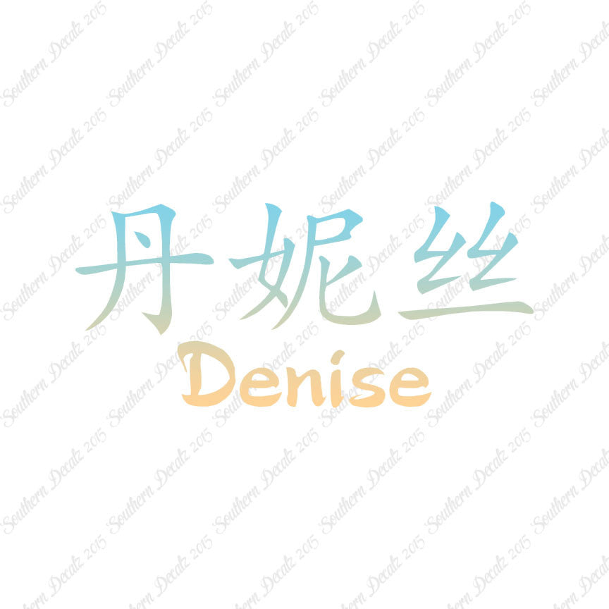 Chinese Name Symbols "Denise"