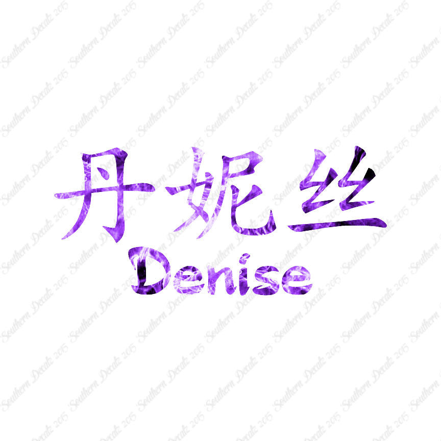 Chinese Name Symbols "Denise"