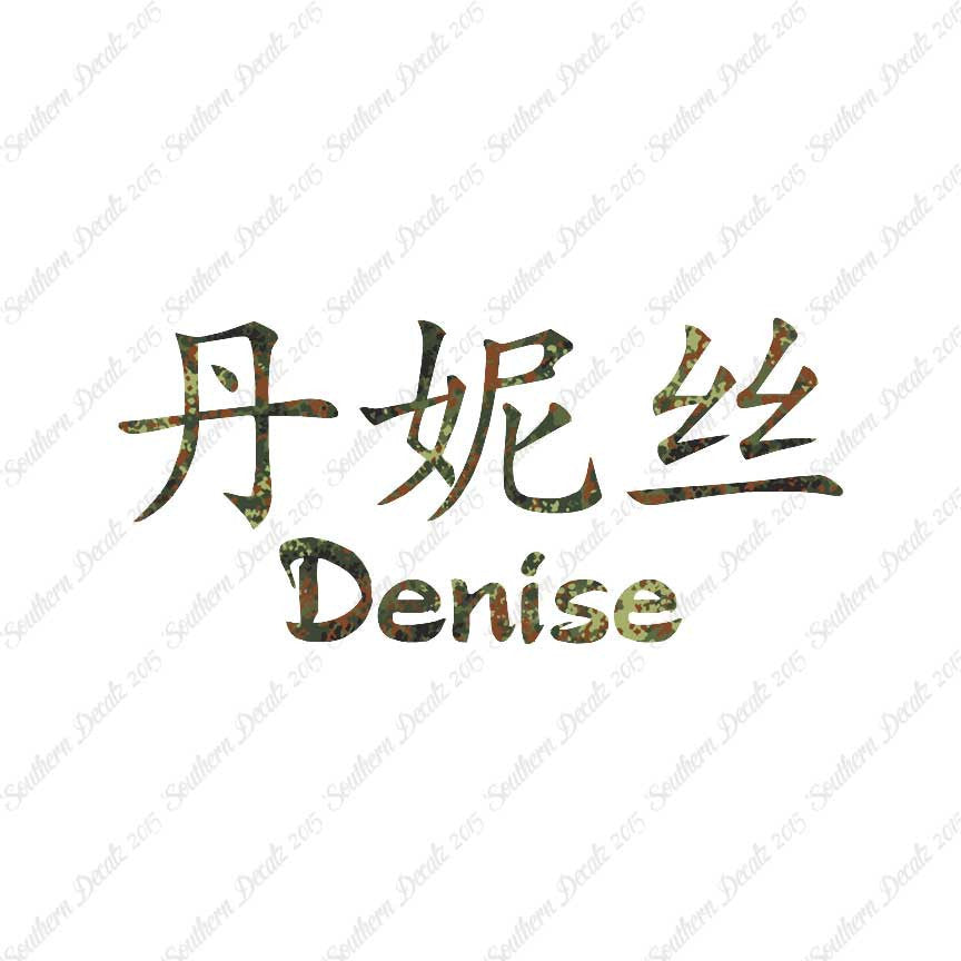 Chinese Name Symbols "Denise"