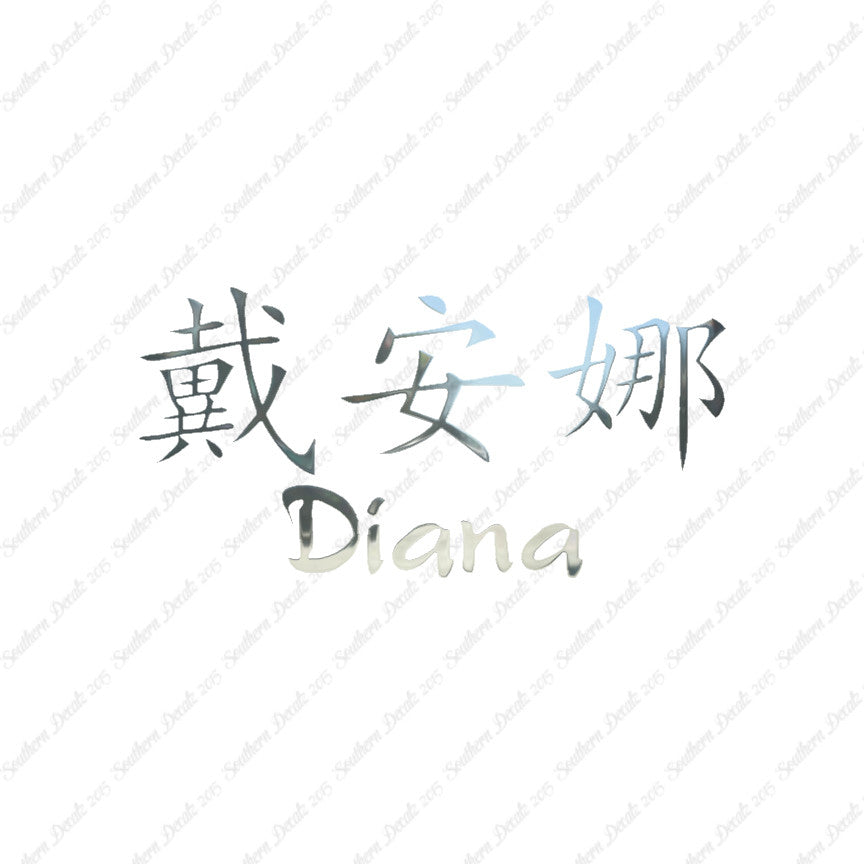 Chinese Name Symbols "Diana"