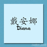 Chinese Name Symbols "Diana"