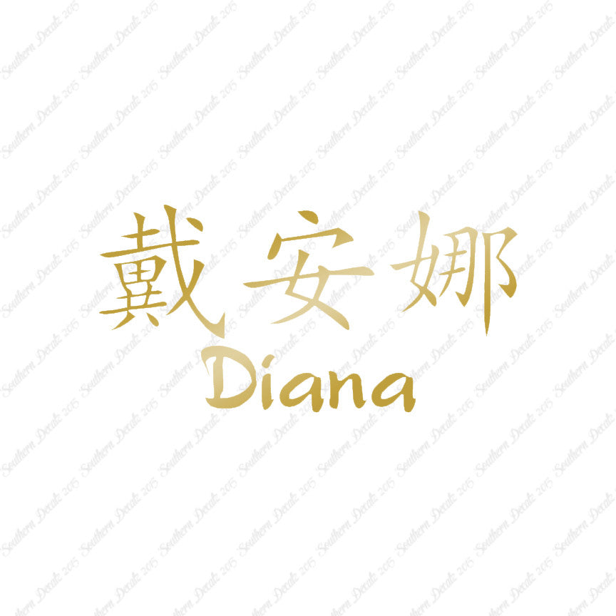Chinese Name Symbols "Diana"