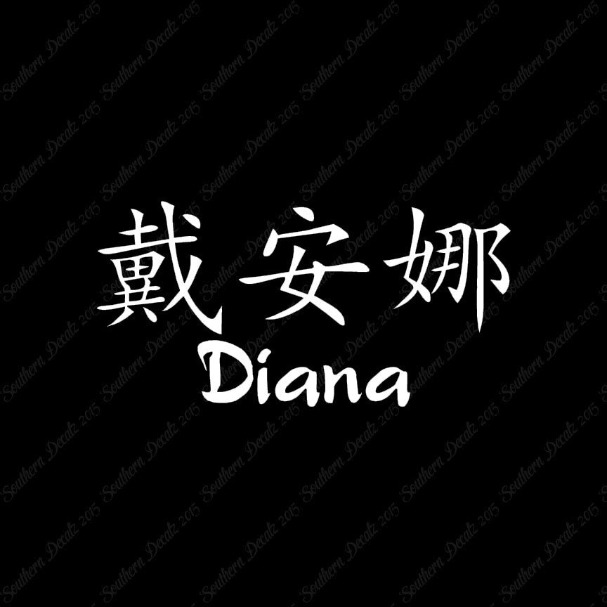 Chinese Name Symbols "Diana"