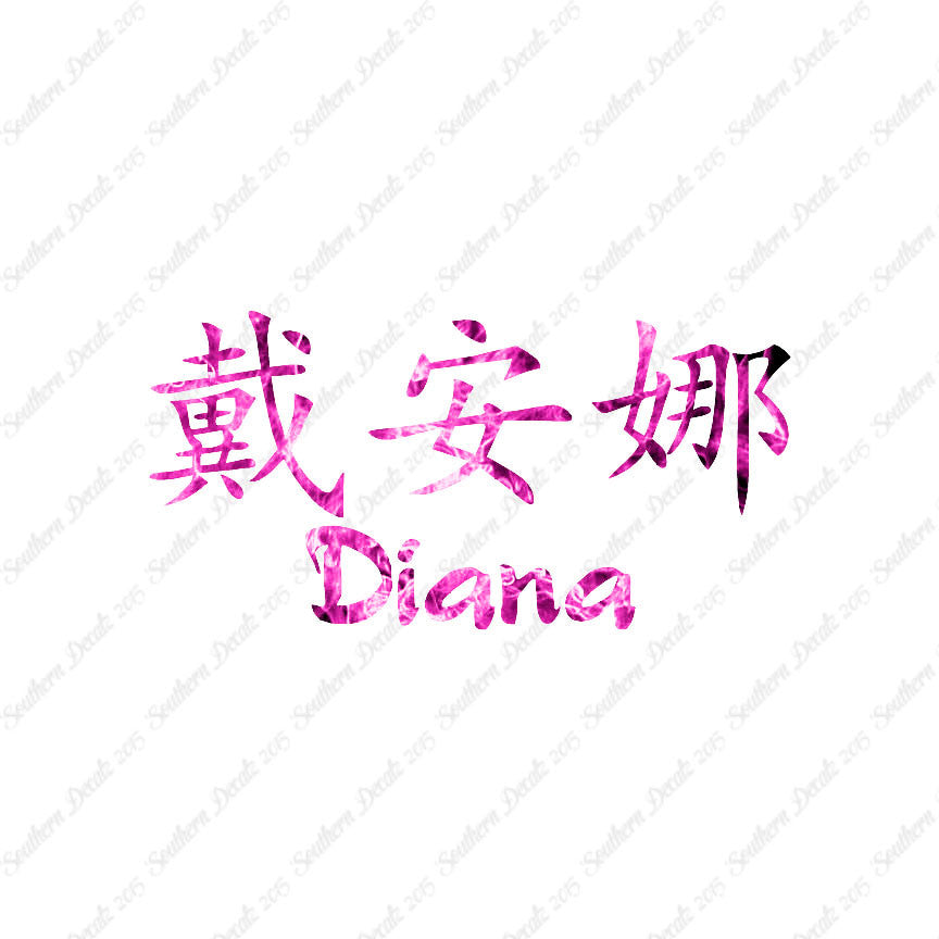 Chinese Name Symbols "Diana"