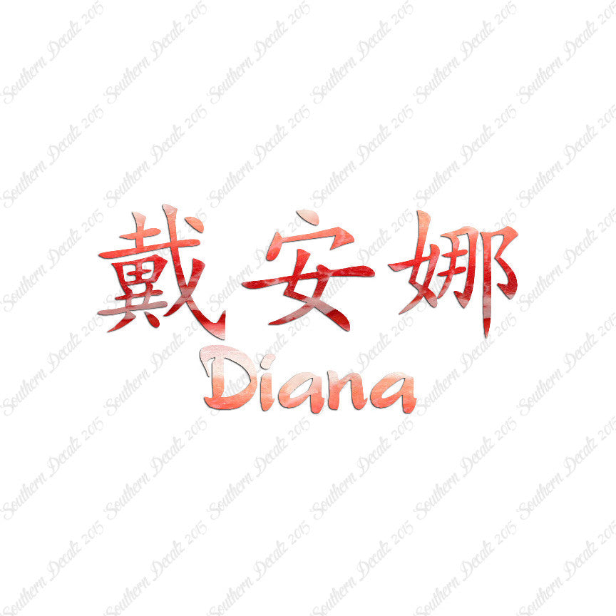 Chinese Name Symbols "Diana"