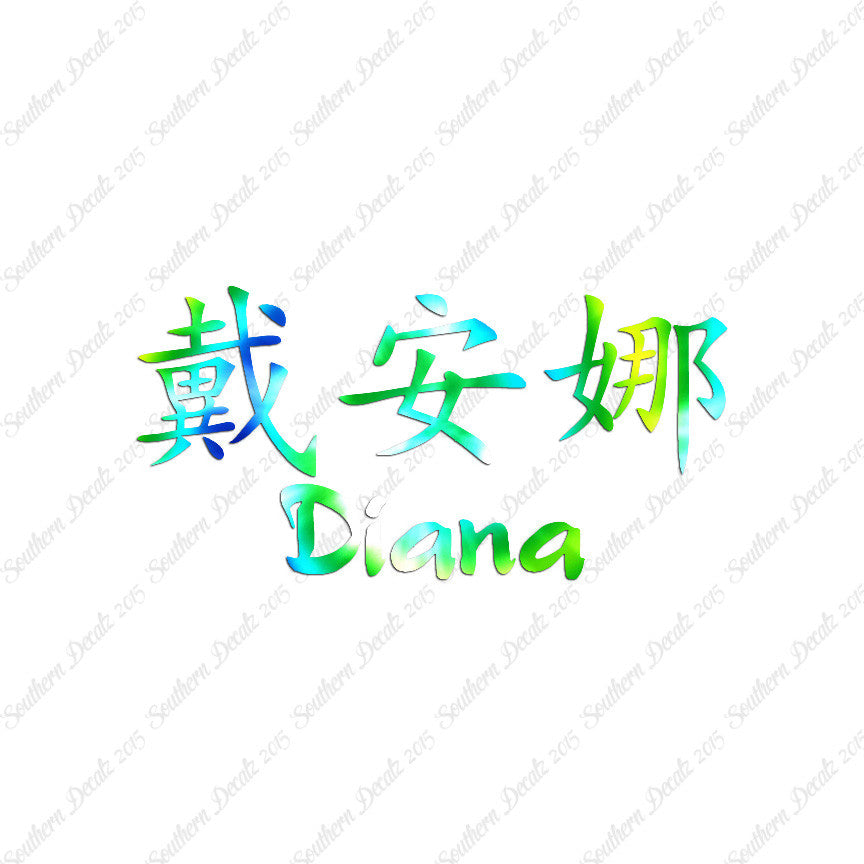Chinese Name Symbols "Diana"