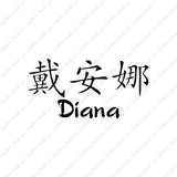 Chinese Name Symbols "Diana"
