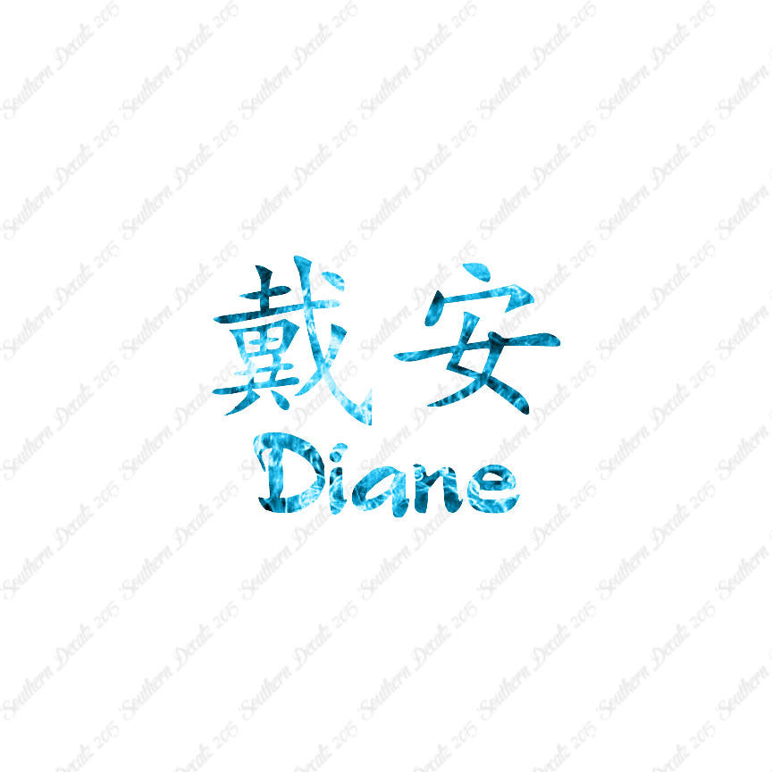 Chinese Name Symbols "Diane"