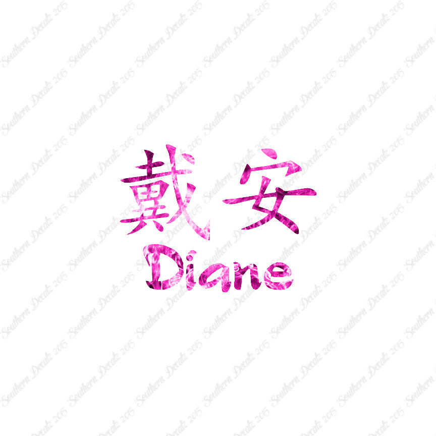 Chinese Name Symbols "Diane"