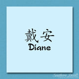 Chinese Name Symbols "Diane"