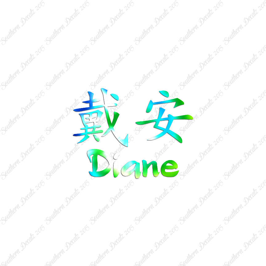 Chinese Name Symbols "Diane"