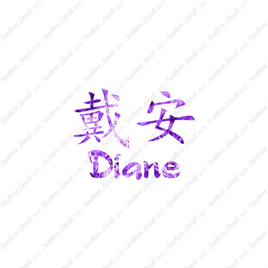 Chinese Name Symbols "Diane"
