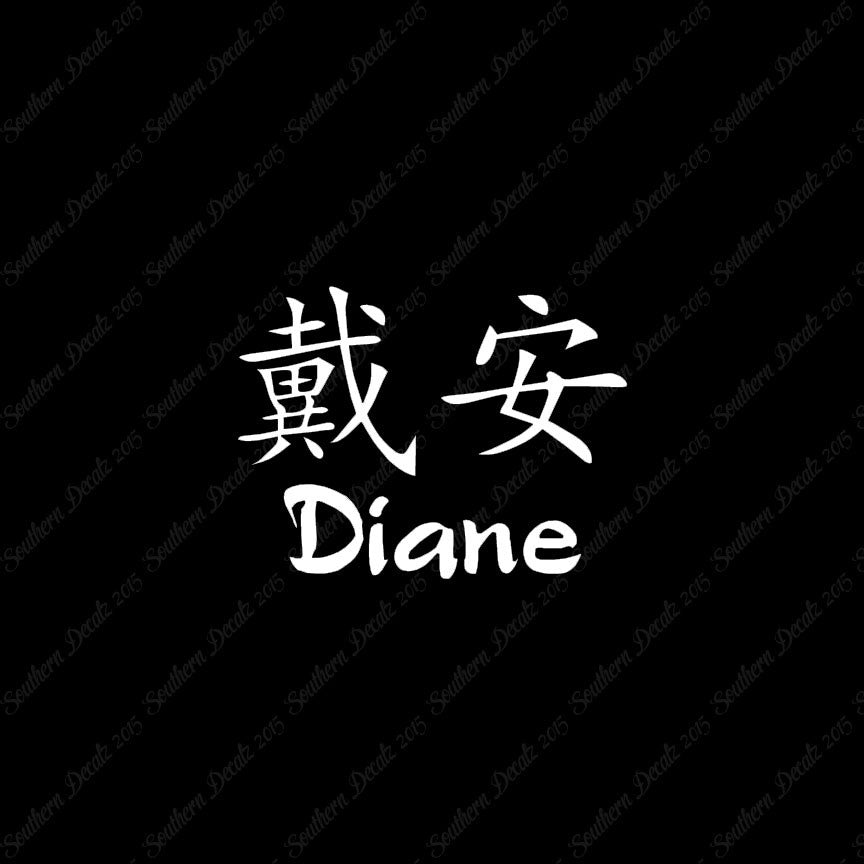 Chinese Name Symbols "Diane"