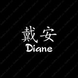 Chinese Name Symbols "Diane"