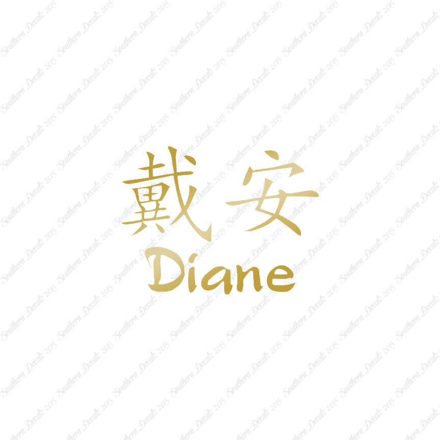 Chinese Name Symbols "Diane"