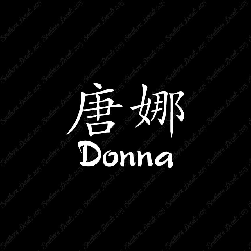 Chinese Name Symbols "Donna"