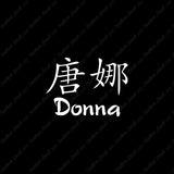 Chinese Name Symbols "Donna"