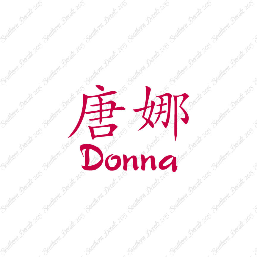 Chinese Name Symbols "Donna"