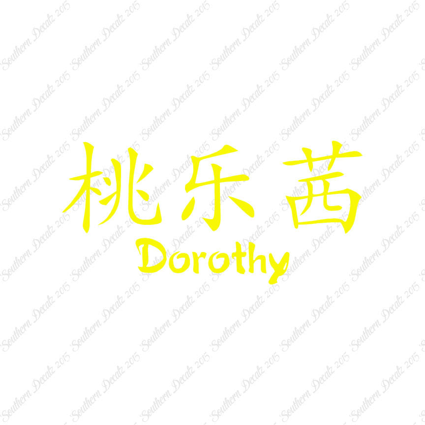 Chinese Name Symbols "Dorothy"