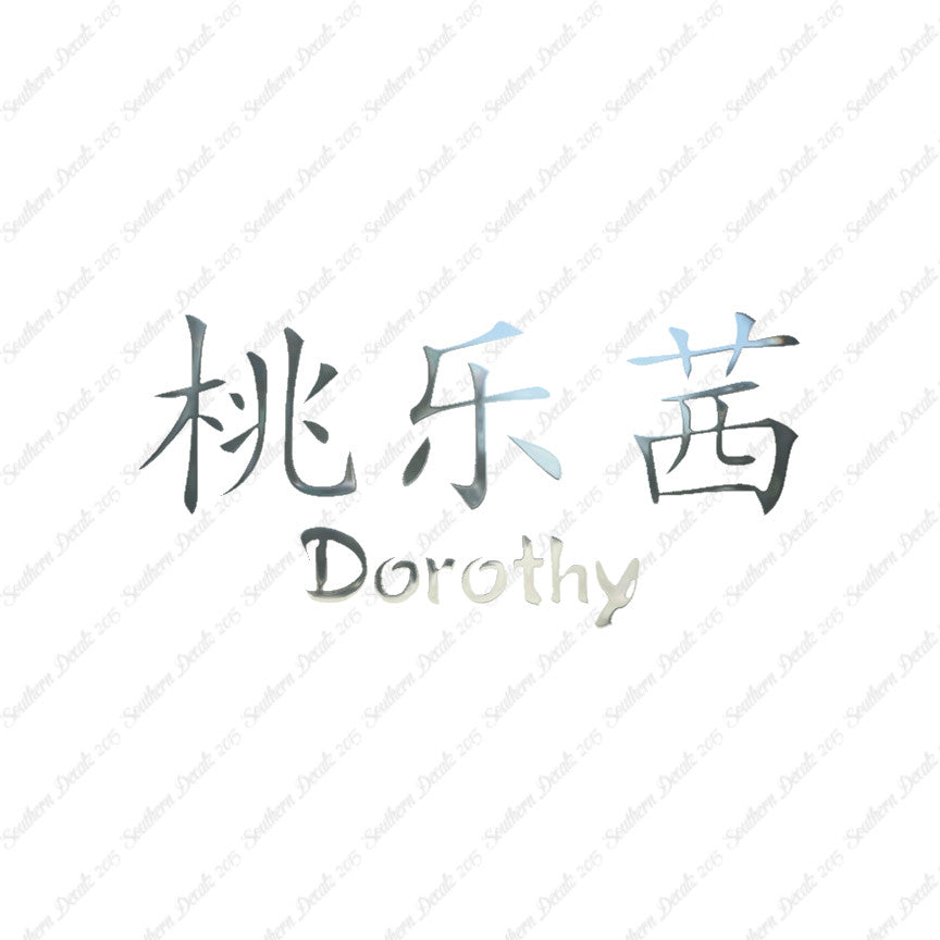 Chinese Name Symbols "Dorothy"