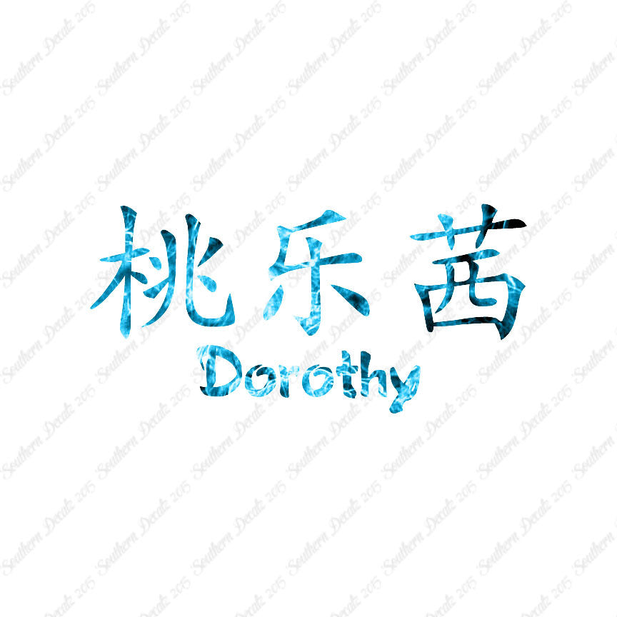 Chinese Name Symbols "Dorothy"