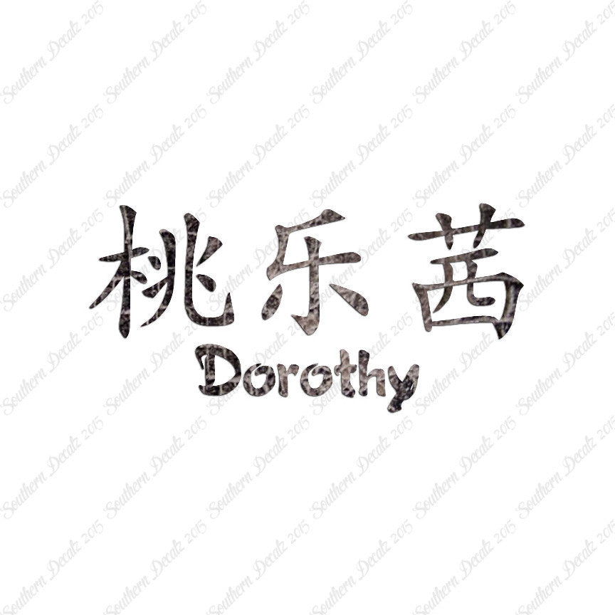 Chinese Name Symbols "Dorothy"