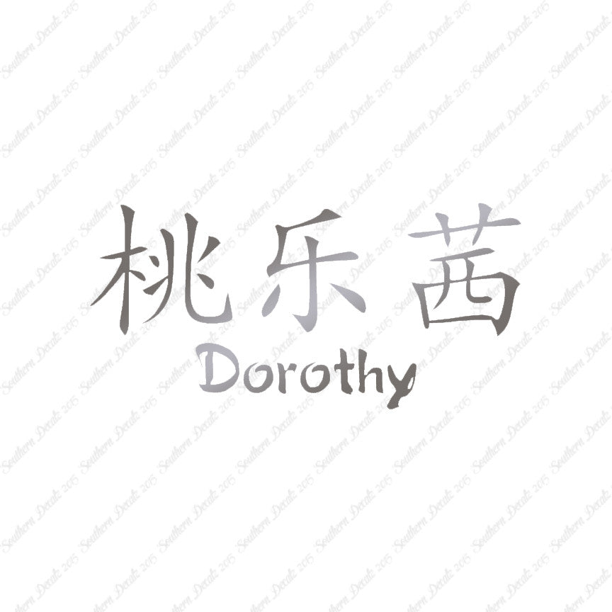 Chinese Name Symbols "Dorothy"