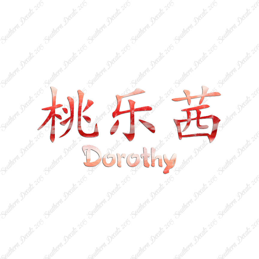 Chinese Name Symbols "Dorothy"