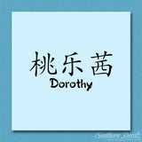 Chinese Name Symbols "Dorothy"