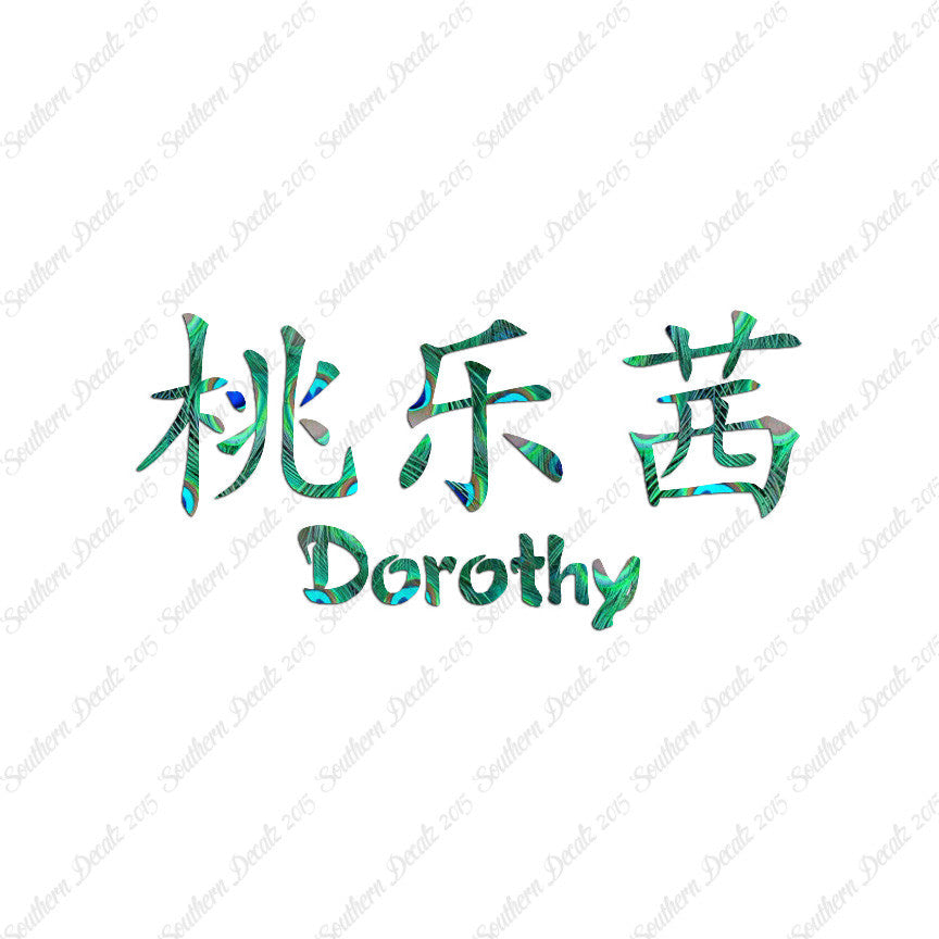 Chinese Name Symbols "Dorothy"