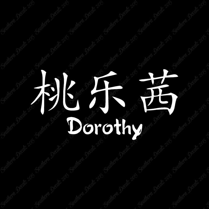 Chinese Name Symbols "Dorothy"