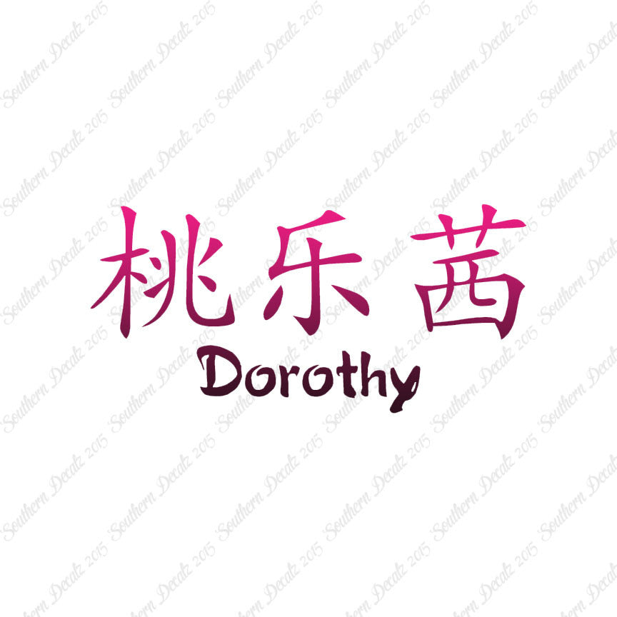 Chinese Name Symbols "Dorothy"