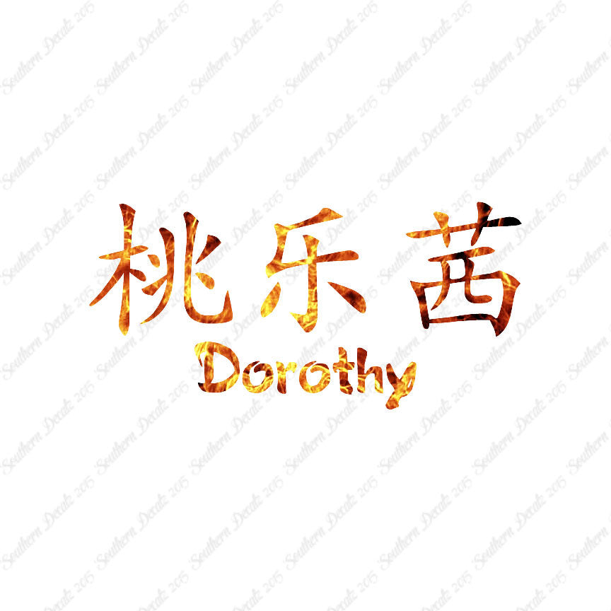 Chinese Name Symbols "Dorothy"