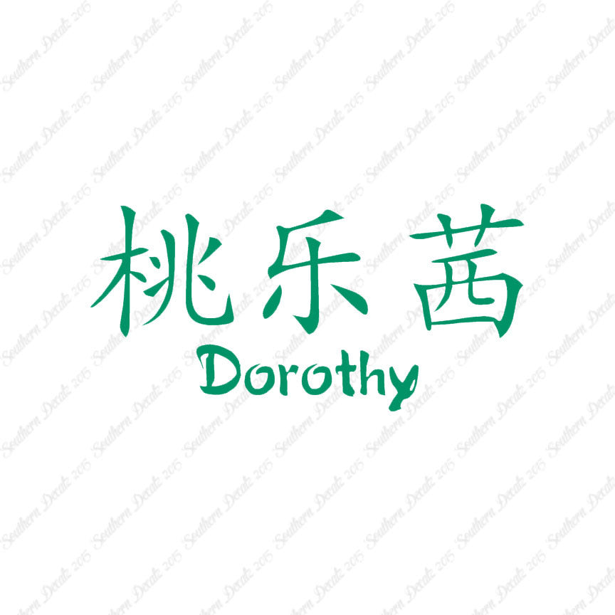Chinese Name Symbols "Dorothy"