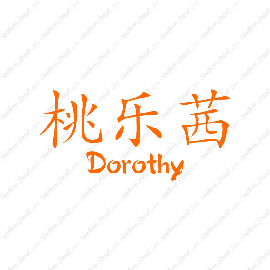 Chinese Name Symbols "Dorothy"