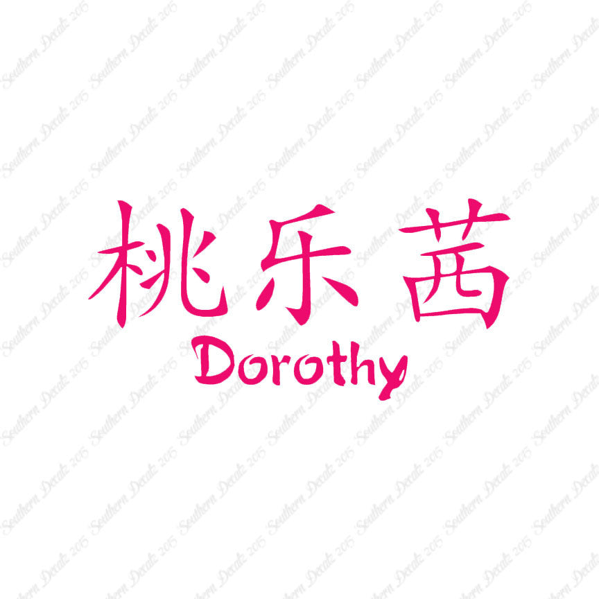 Chinese Name Symbols "Dorothy"