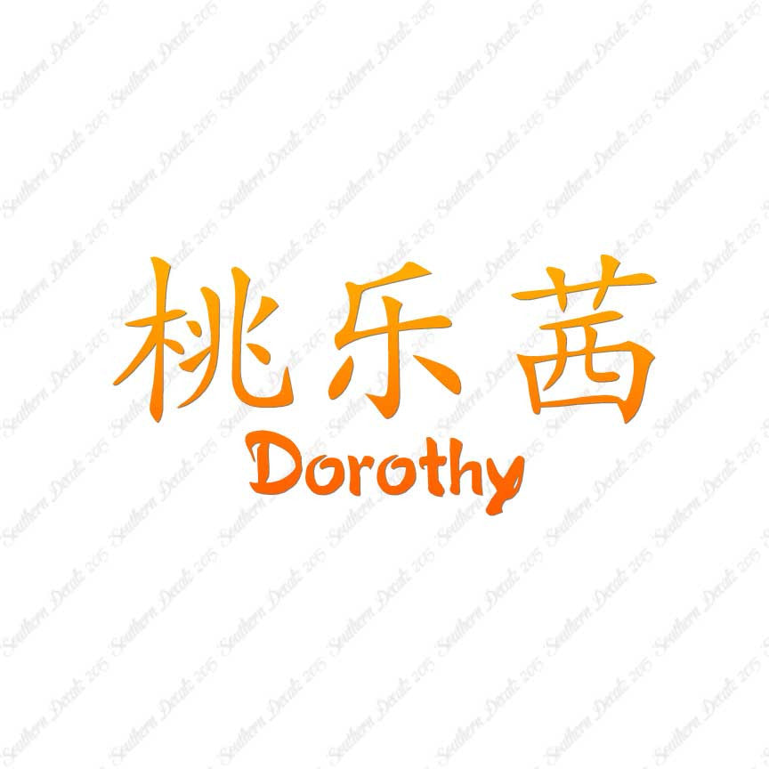 Chinese Name Symbols "Dorothy"