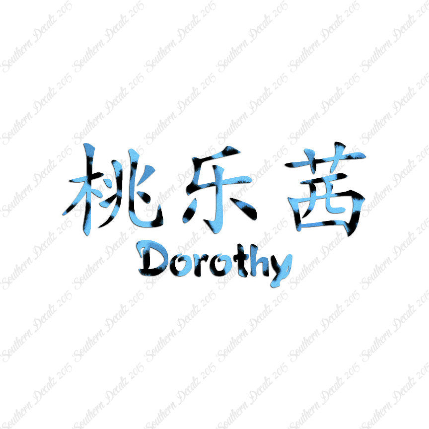 Chinese Name Symbols "Dorothy"