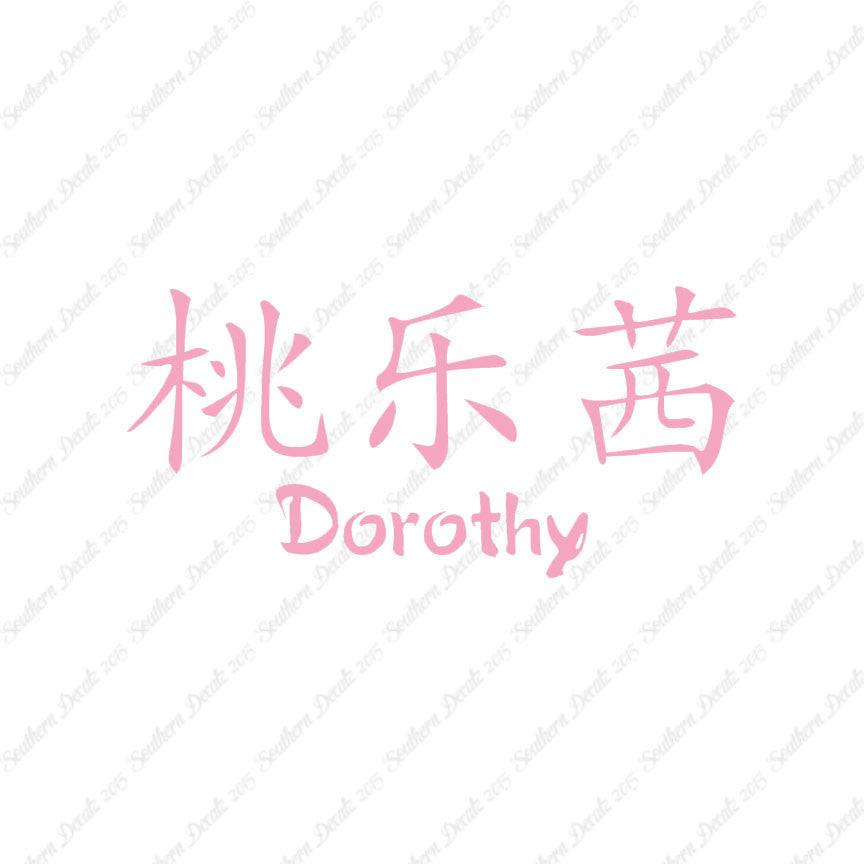 Chinese Name Symbols "Dorothy"