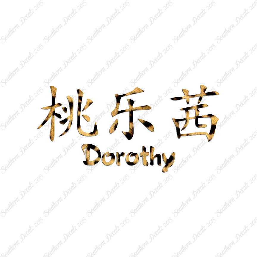 Chinese Name Symbols "Dorothy"