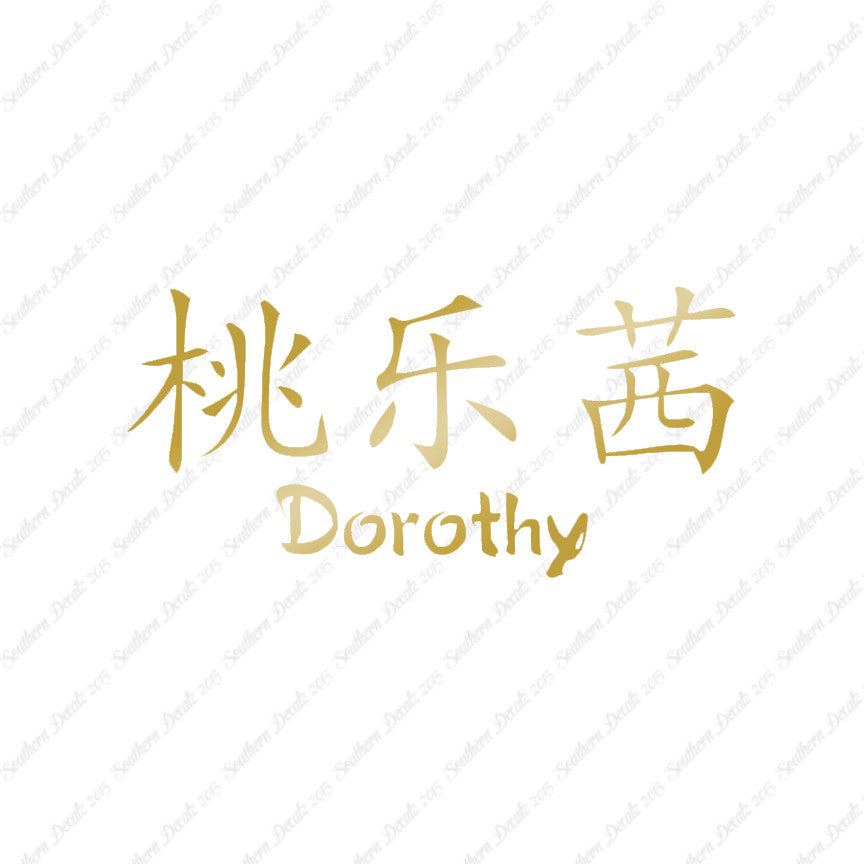 Chinese Name Symbols "Dorothy"