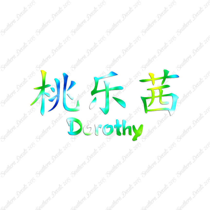 Chinese Name Symbols "Dorothy"