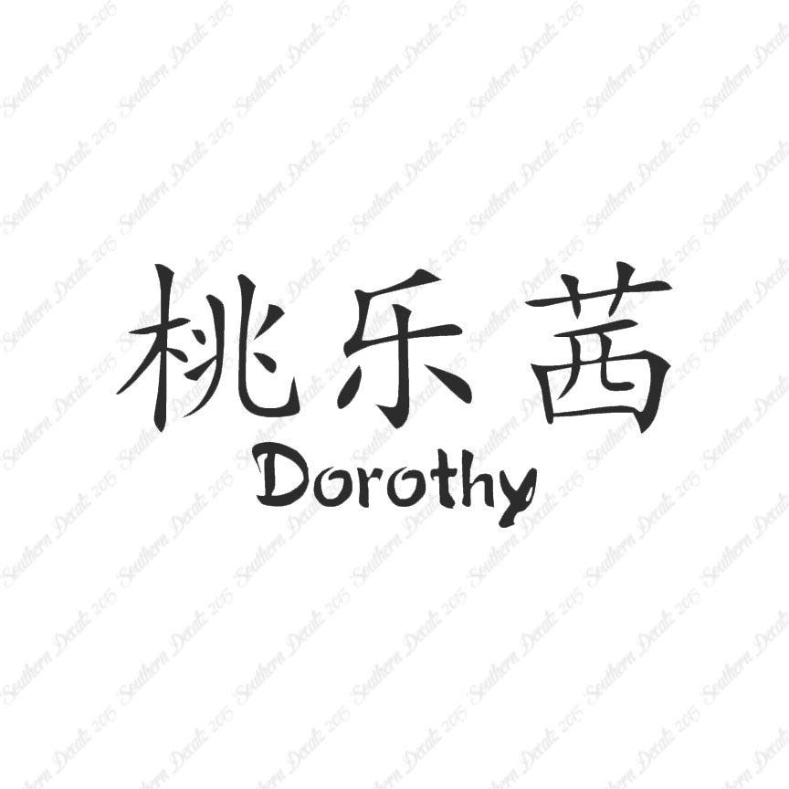 Chinese Name Symbols "Dorothy"