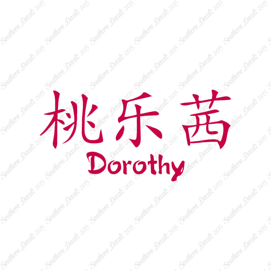 Chinese Name Symbols "Dorothy"