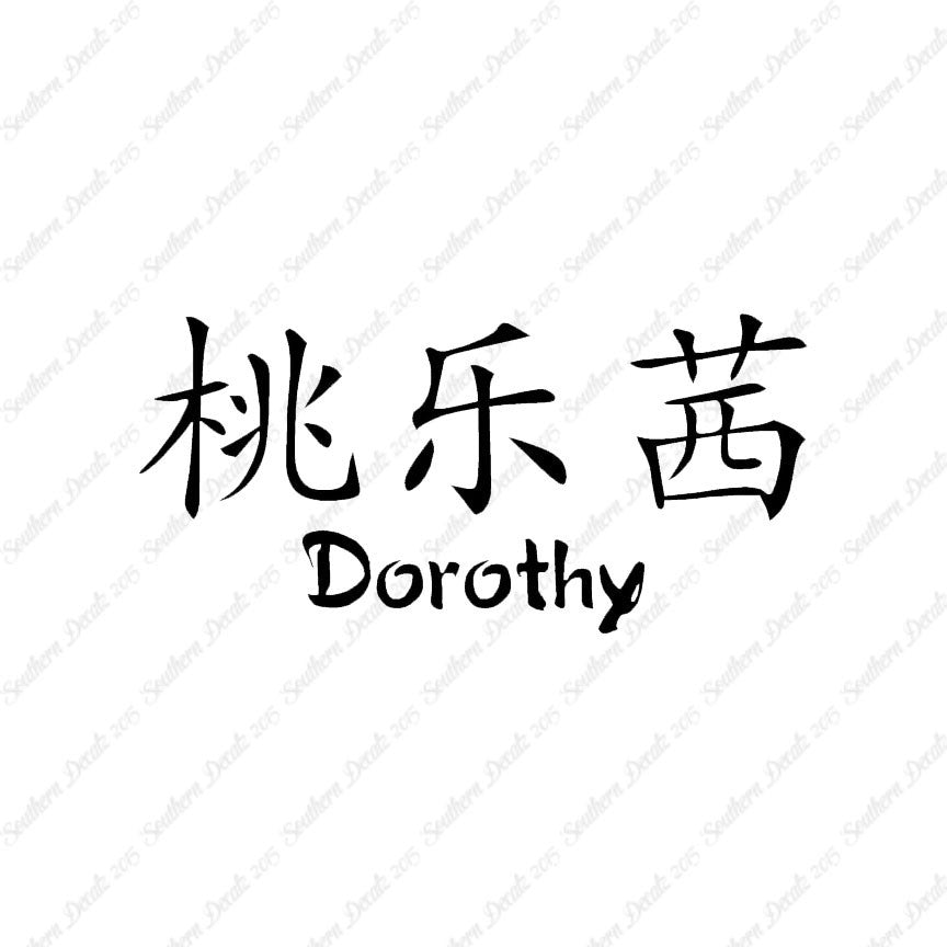 Chinese Name Symbols "Dorothy"