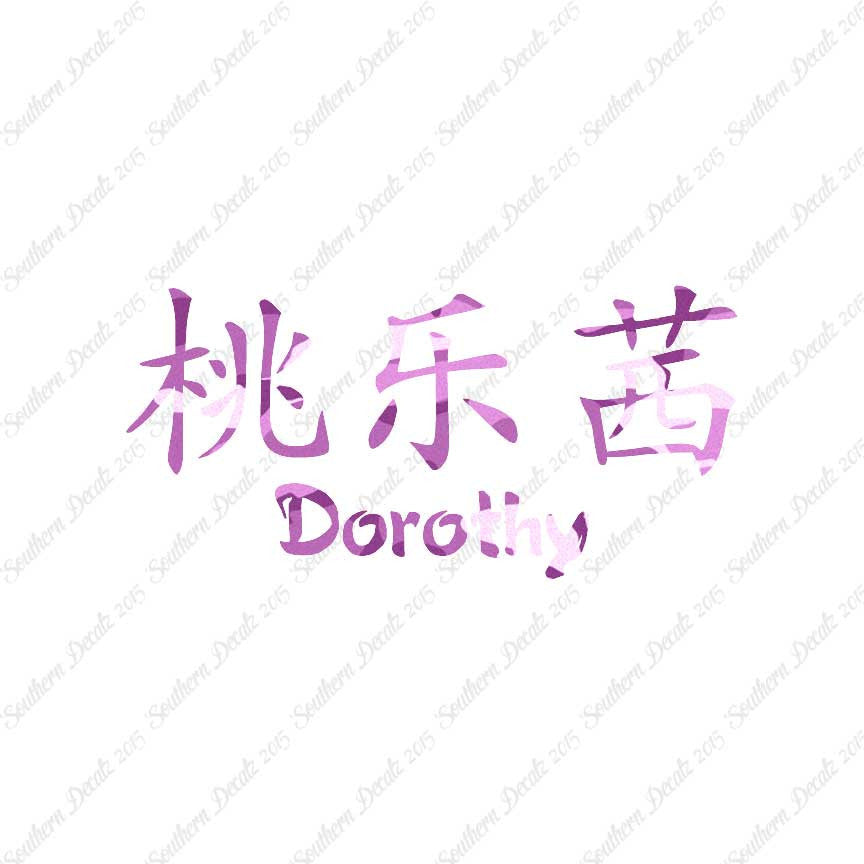 Chinese Name Symbols "Dorothy"