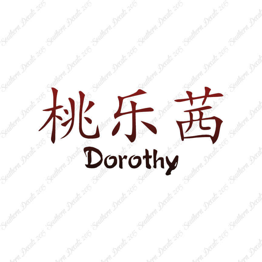 Chinese Name Symbols "Dorothy"